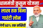 PM Kusum Yojana Loan