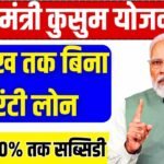 PM Kusum Yojana Loan