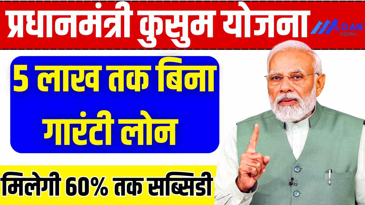 PM Kusum Yojana Loan