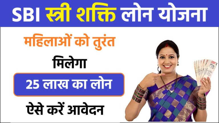 SBI Stree Shakti Loan Yojana