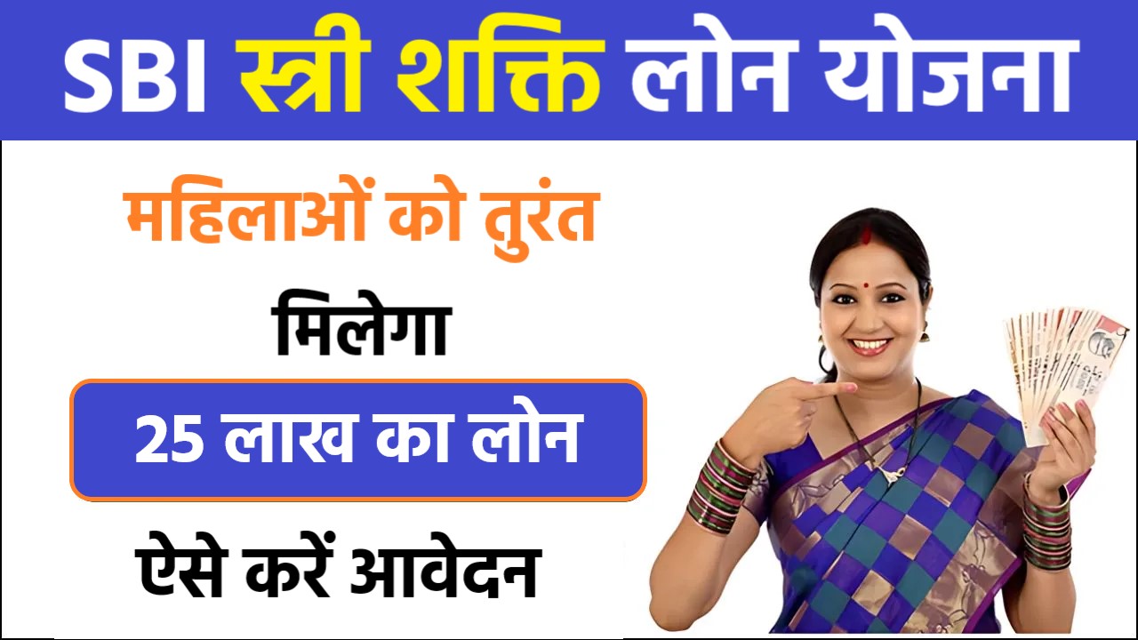 SBI Stree Shakti Loan Yojana