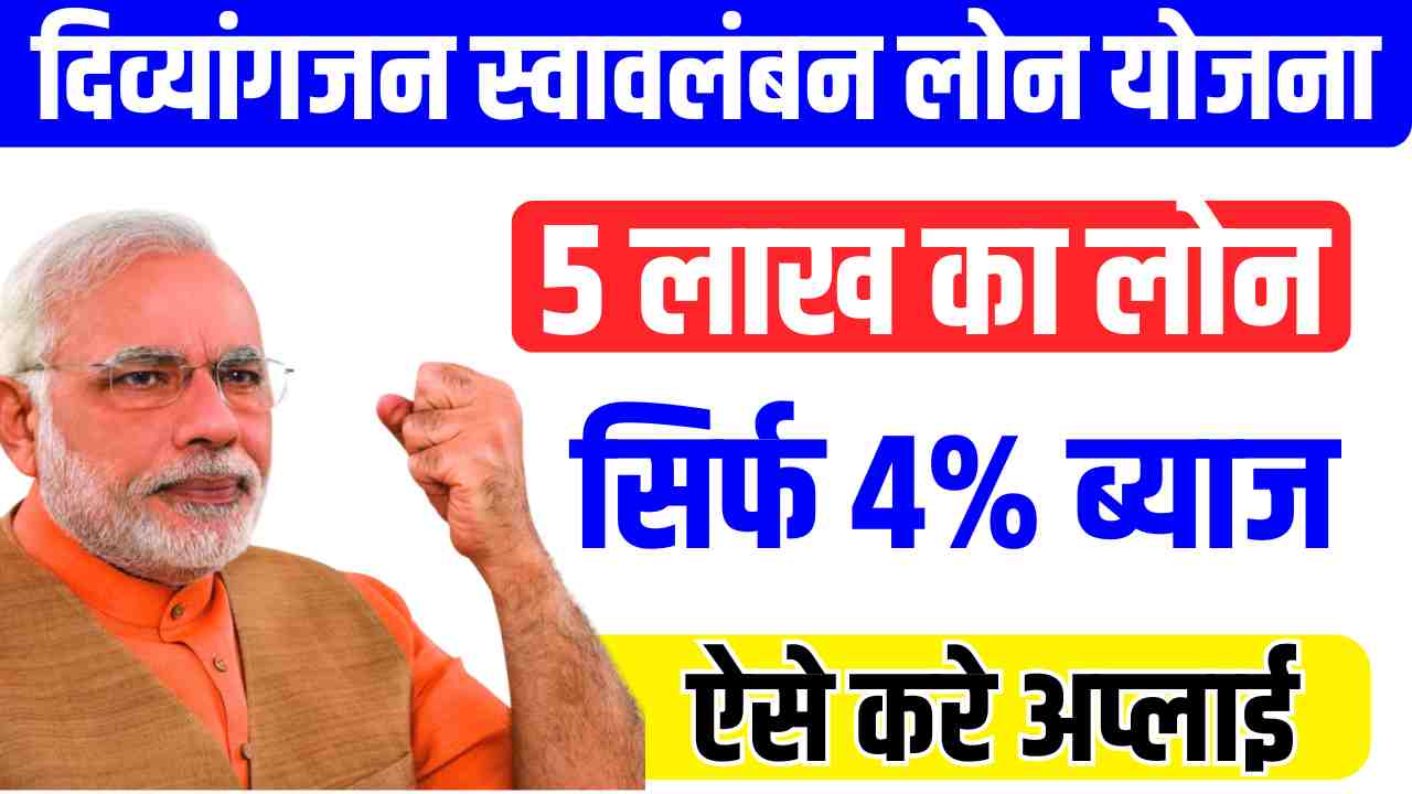 Divyangjan Swavalamban Loan Yojana