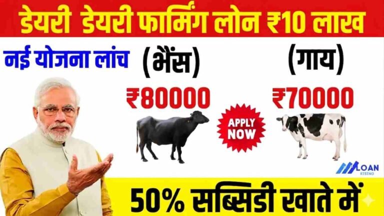 Dairy Farming Loan Apply Online