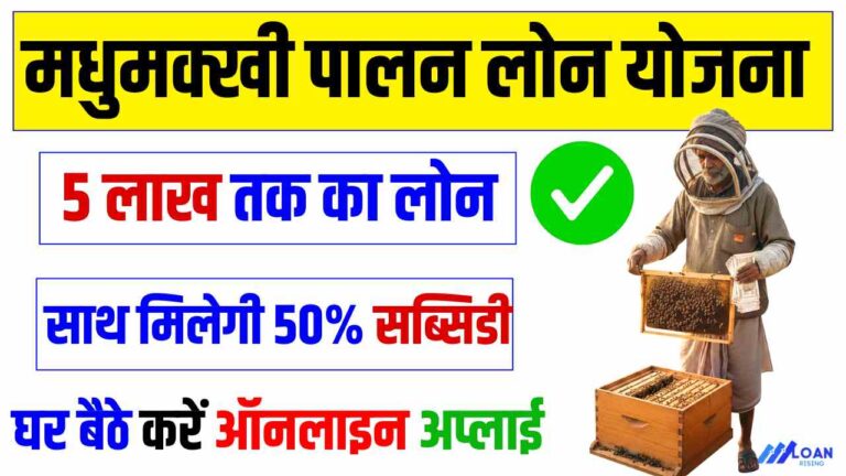 Madhumakhi Palan Loan Scheme