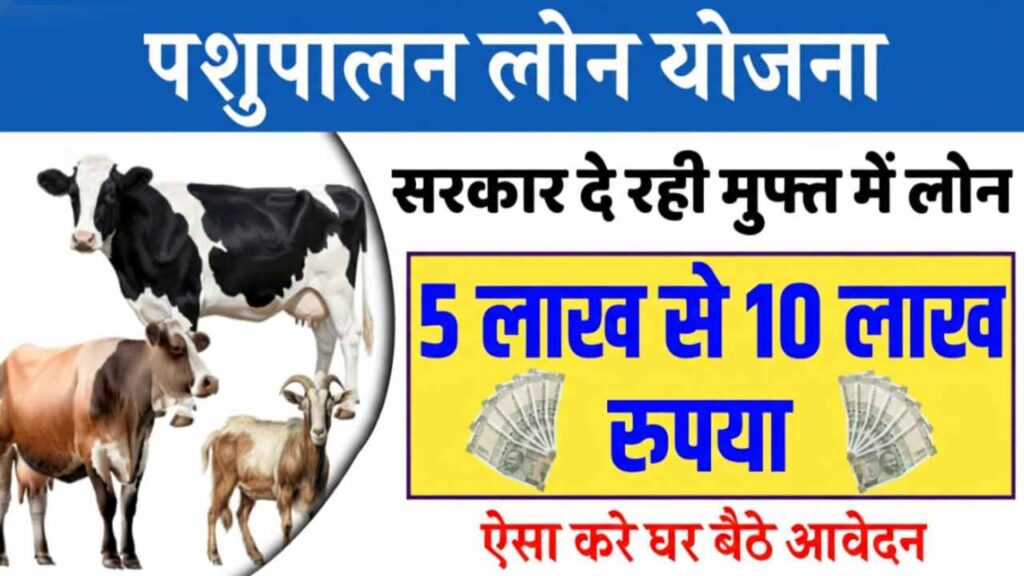 UP Cattle Farming Loan Scheme