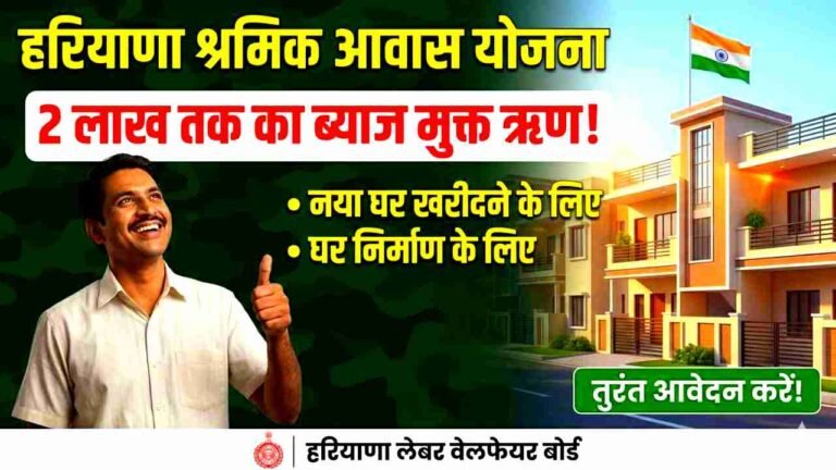 Haryana Construction Worker Housing Scheme 2026