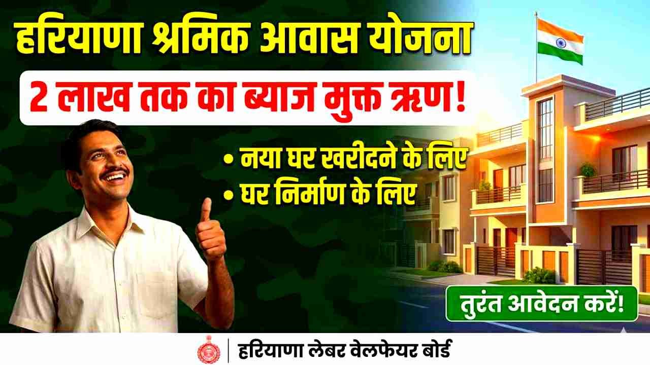 Haryana Construction Worker Housing Scheme 2026