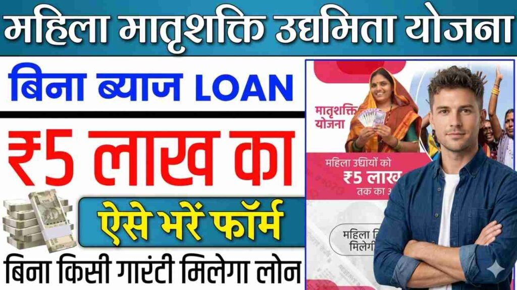 Matrushakti Udyamita Yojana Loan