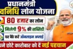 PM SVANidhi Loan Yojana