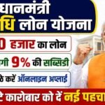 PM SVANidhi Loan Yojana
