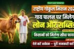 Rashtriya Gokul Mission Loan Scheme 2026