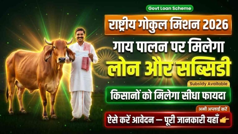 Rashtriya Gokul Mission Loan Scheme 2026